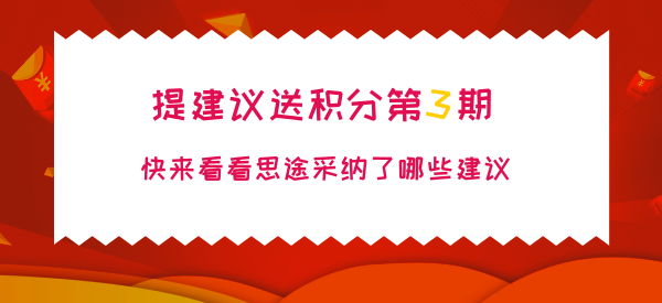 1517896078186186.png 提建議送積分.png