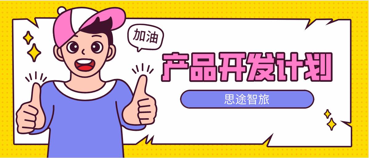 產(chǎn)品開發(fā)計劃.jpg 產(chǎn)品開發(fā)計劃.jpg