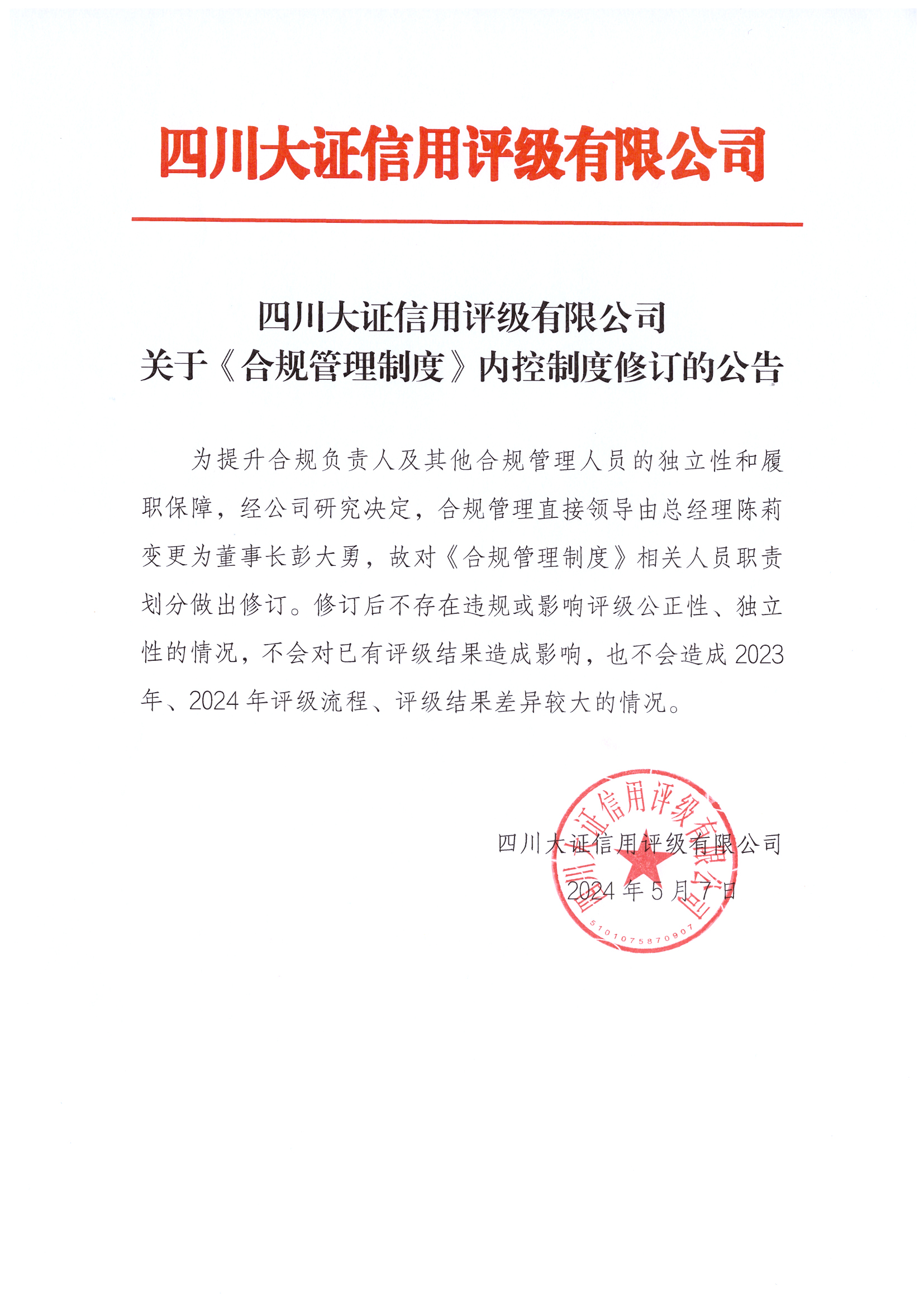 四川大證信用評級有限公司關(guān)于《合規(guī)管理制度》內(nèi)控制度修訂的公告.jpg