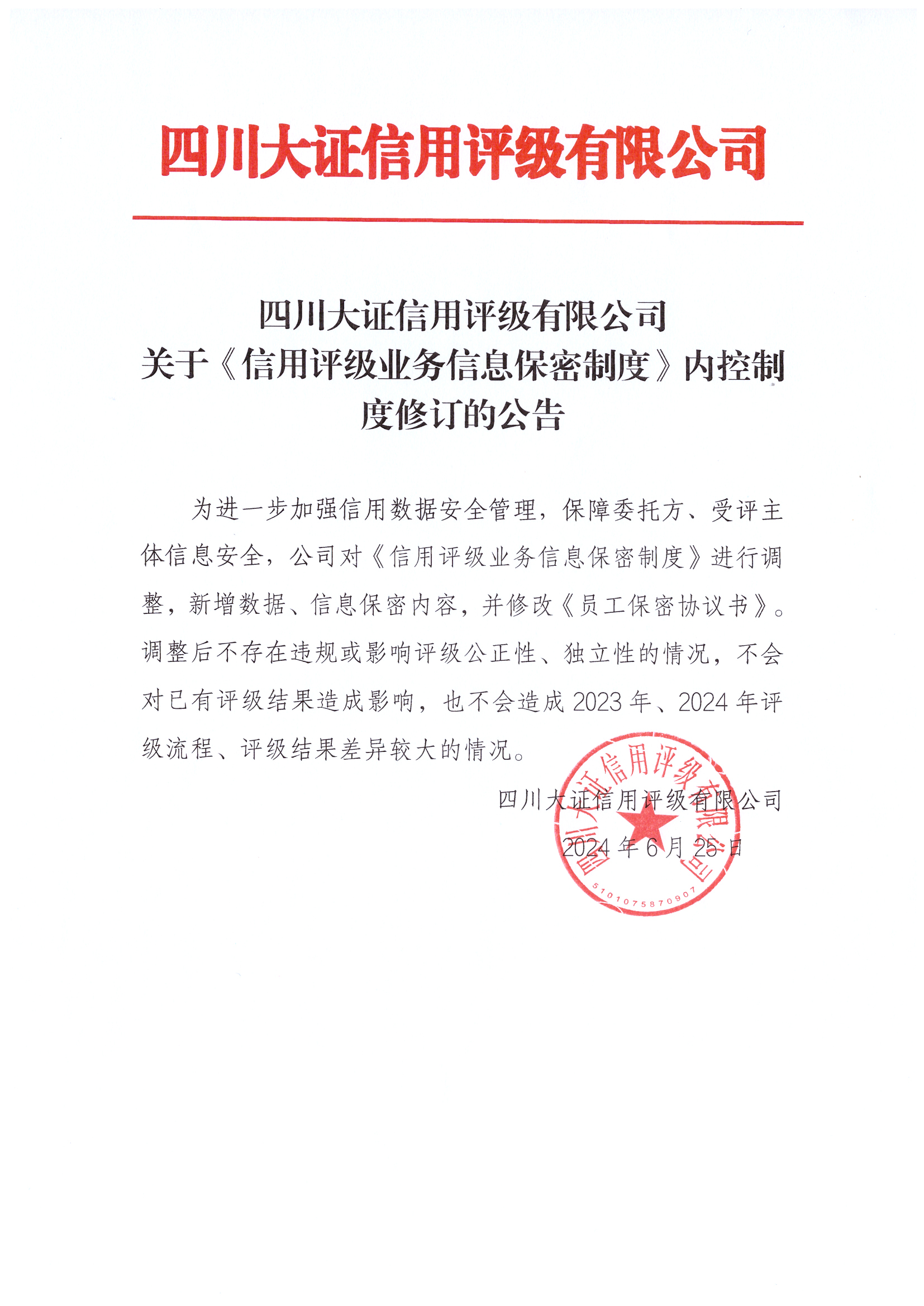 四川大證信用評級有限公司關于《信用評級業(yè)務信息保密制度》內控制度修訂的公告.jpg