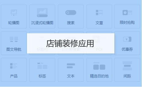 店鋪裝修應(yīng)用