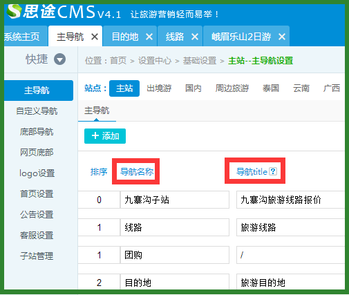 思途CMS主導(dǎo)航關(guān)鍵詞設(shè)置