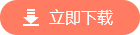 立即下載